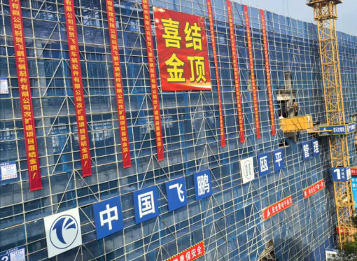 熱烈慶祝3號車間改建工程喜結金頂！