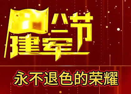 永不退色的榮耀！