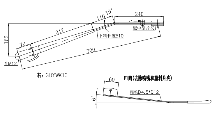 GBYWK10 依維柯700mm中型右刮臂（19°）