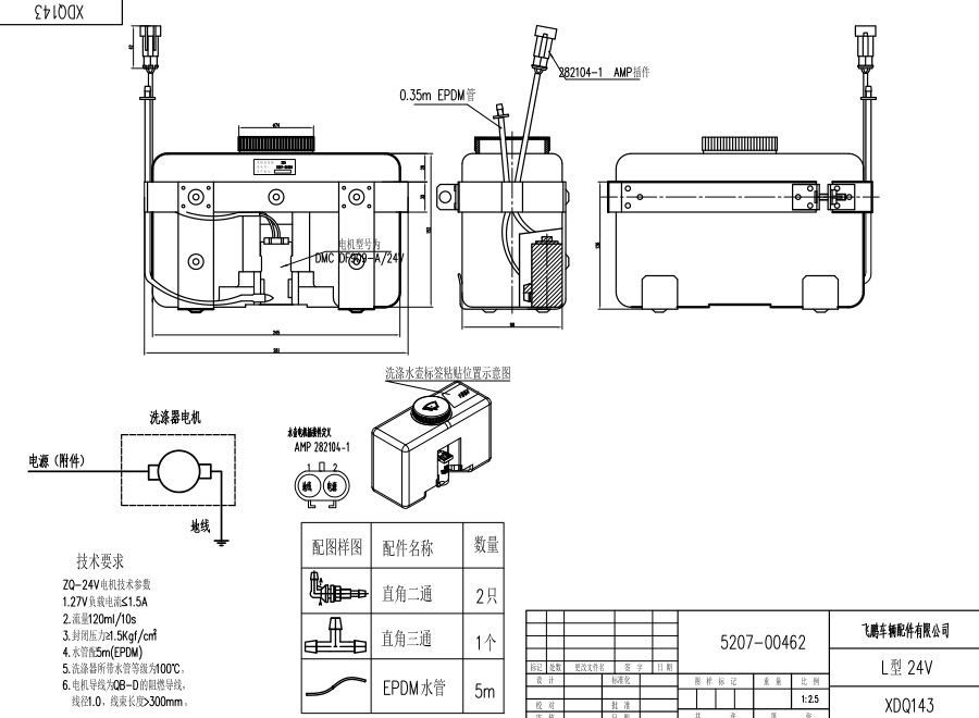 XDQ143 L型洗滌器（24V）